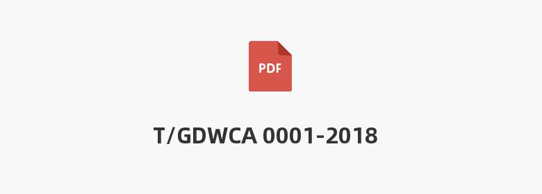 T/GDWCA 0001-2018